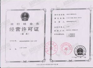 经营许可证 旅行社合法运营的基石——以西安为例